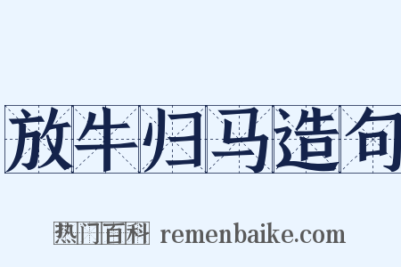 放牛归马造句是什么意思的图片
